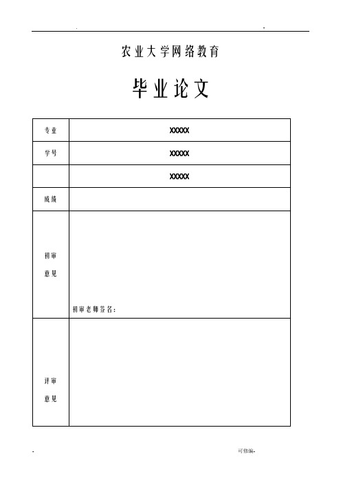 川农论文标准格式样本及其排版