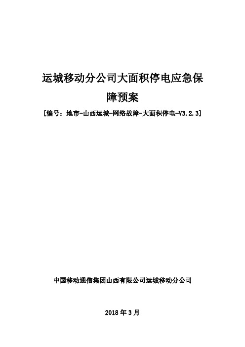 地市-山西运城-网络故障-大面积停电-V3.2.3(2018.3)