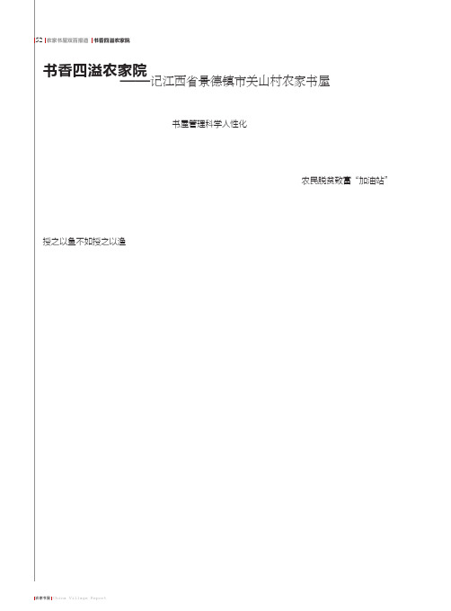 书香四溢农家院——记江西省景德镇市关山村农家书屋