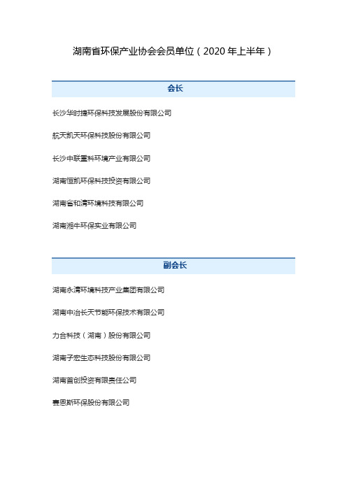 湖南环保产业协会会员企业名录2020年