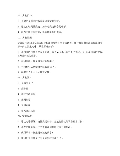 光调制法测量光速实验报告