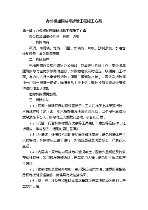 办公楼加固装修拆除工程施工方案