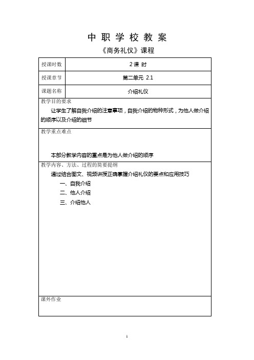 中职学校商务礼仪课程教案2.1介绍礼仪