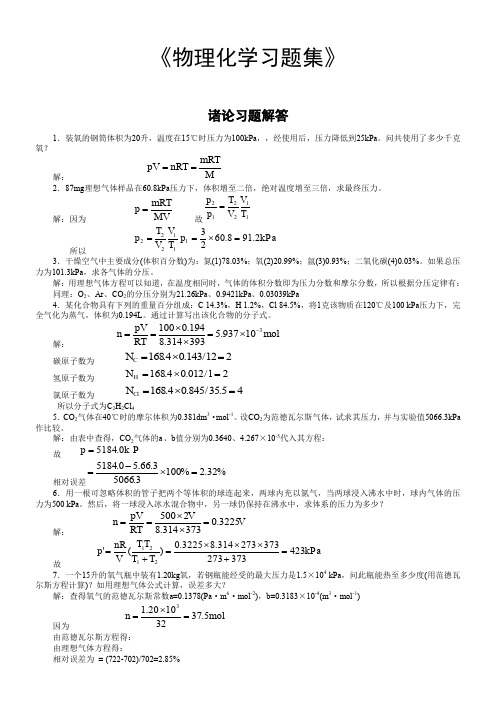 物理化学习题解答(中药)