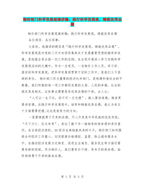 物价部门科学发展观演讲稿:践行科学发展观,铸就优秀品德