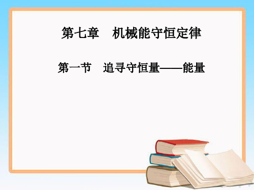 人教版高中物理必修2第七章 第一节 追寻守恒量 能量课件.ppt