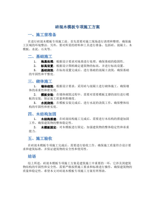 砖混木模板专项施工方案