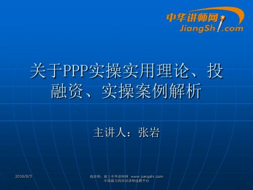 张岩：关于PPP实操实用理论案例分析-中华讲师网