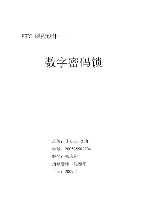 VHDL课程设计—数字密码锁电路