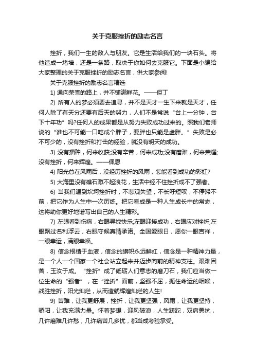 关于克服挫折的励志名言