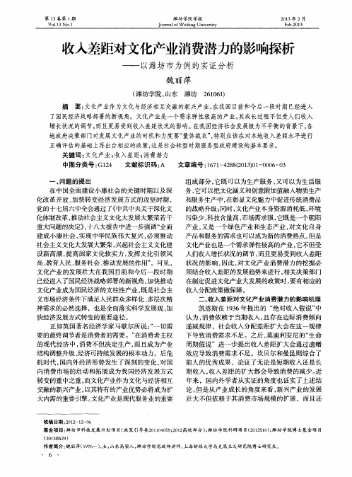 收入差距对文化产业消费潜力的影响探析——以潍坊市为例的实证分析