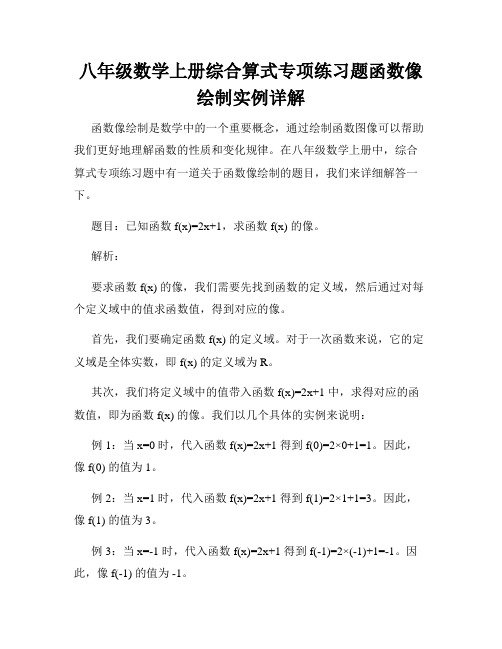 八年级数学上册综合算式专项练习题函数像绘制实例详解