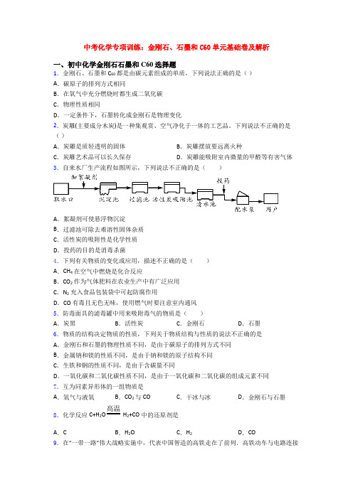 中考化学专项训练：金刚石、石墨和C60单元基础卷及解析