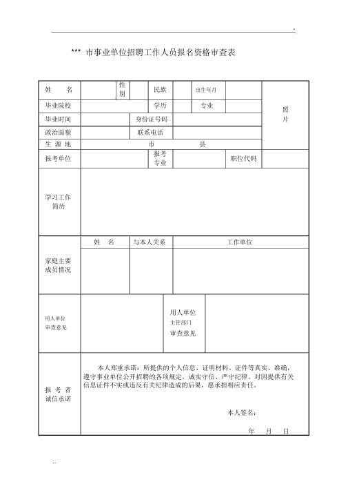 事业单位招聘工作人员报名资格审查表