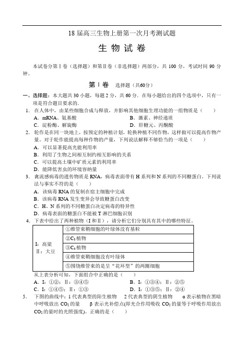 最新-2018届高三生物上册第一次月考测试题 精品