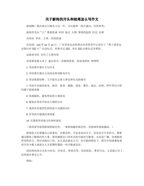 关于新闻的开头和结尾怎么写作文