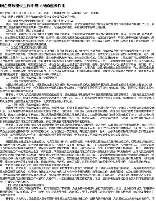 国企党政建设工作中党团员的重要作用