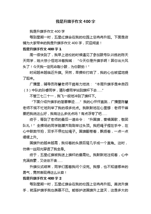 我是升旗手作文400字