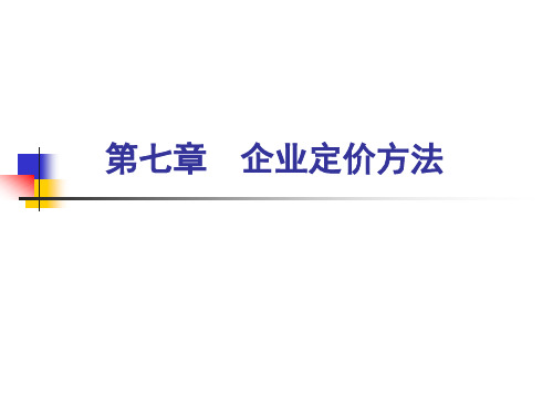 企业定价方法