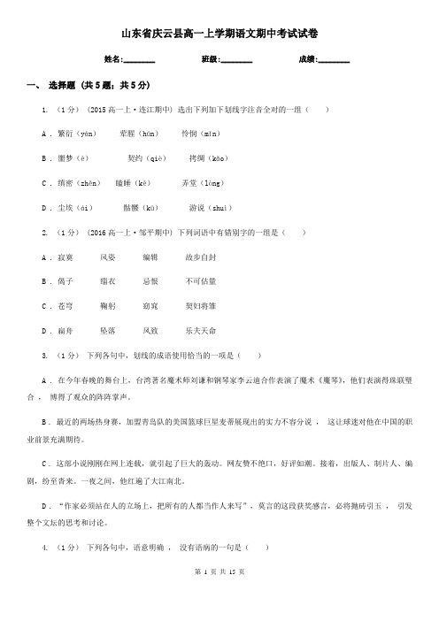 山东省庆云县高一上学期语文期中考试试卷