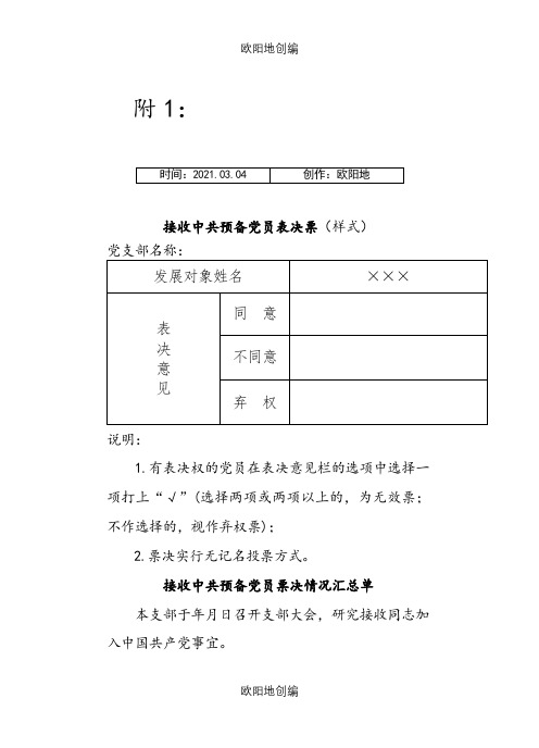 接收中共预备党员表决票(样式)之欧阳地创编