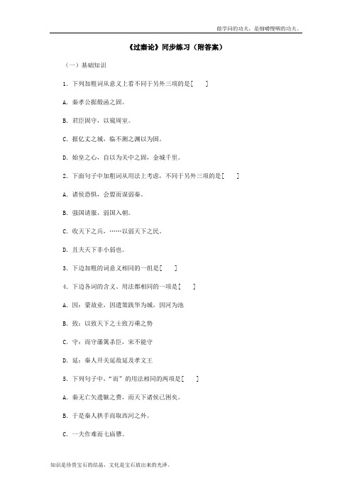 人教版高中语文必修三同步练习3.10过秦论附答案新739