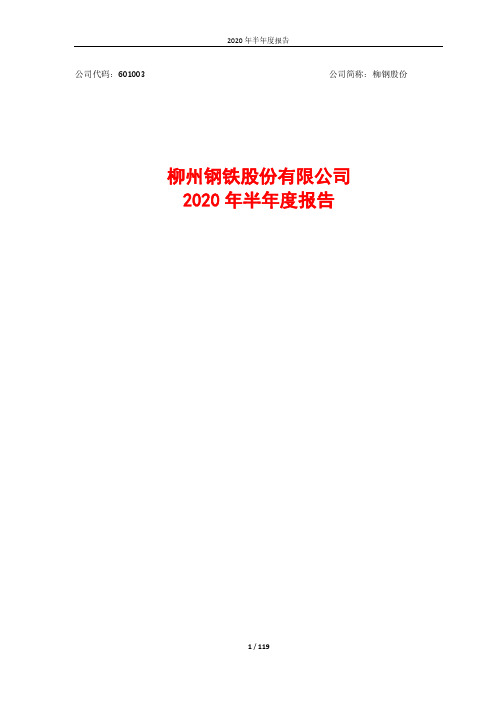 柳钢股份：2020年半年度报告