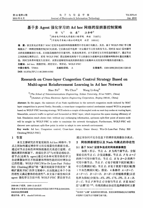 基于多Agent强化学习的Ad hoc网络跨层拥塞控制策略