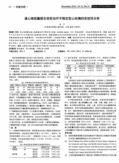 通心络胶囊联合西药治疗不稳定型心绞痛的实效性分析