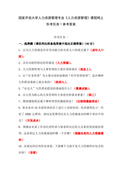 国家开放大学人力资源管理专业《人力资源管理》课程网上形考任务1参考答案