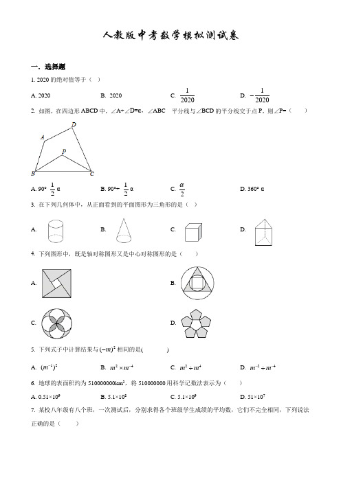 【最新】人教版中考综合模拟考试《数学试题》含答案解析