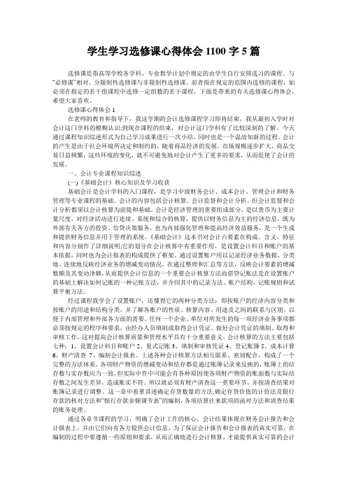 学生学习选修课心得体会1100字5篇