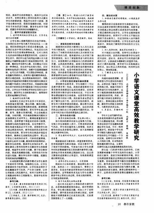 小学语文课堂高效教学研究