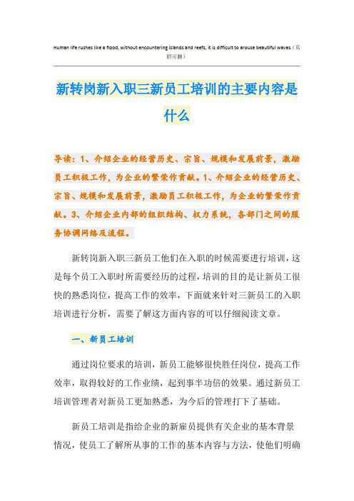 新转岗新入职三新员工培训的主要内容是什么