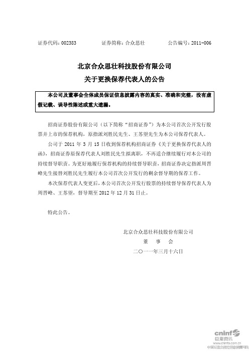 合众思壮：关于更换保荐代表人的公告 2011-03-16