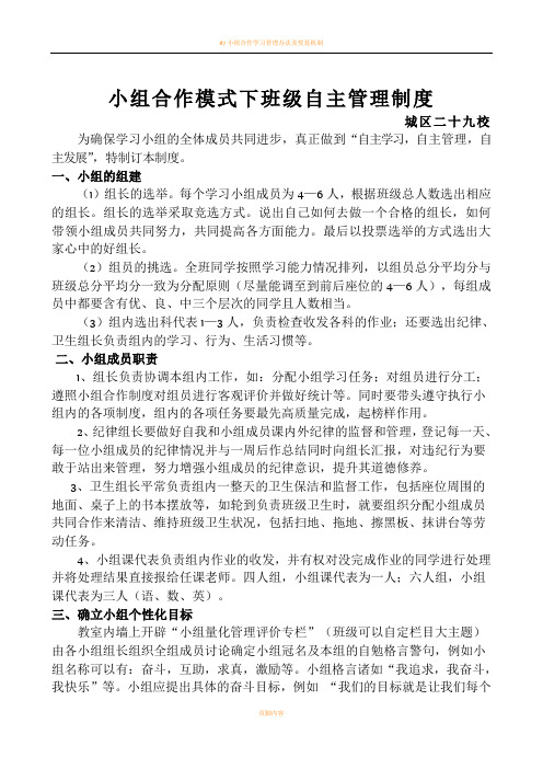 小组合作模式下班级自主管理制度