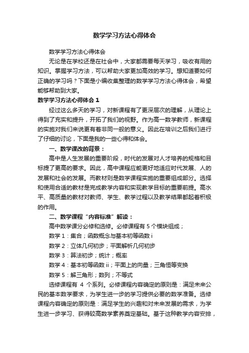 数学学习方法心得体会