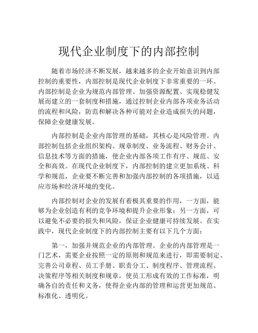 现代企业制度下的内部控制