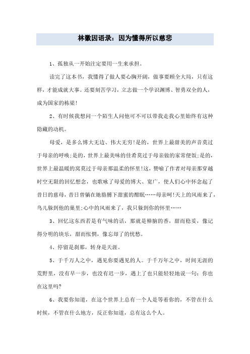 林徽因语录：因为懂得所以慈悲