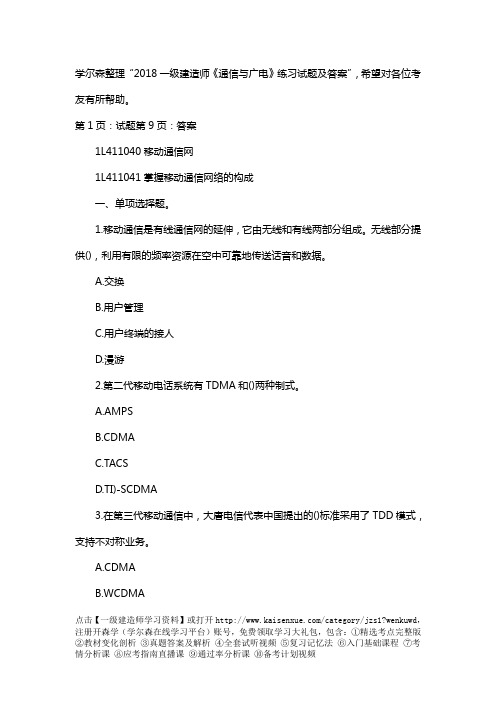 2018一级建造师《通信与广电》练习试题及答案(1)