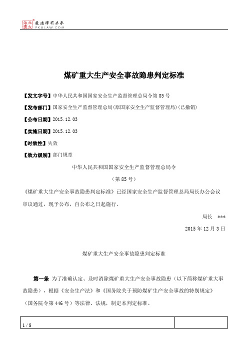 煤矿重大生产安全事故隐患判定标准