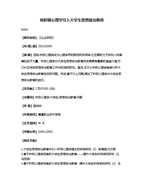 将积极心理学引入大学生思想政治教育