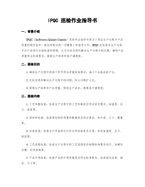 IPQC 巡检作业指导书