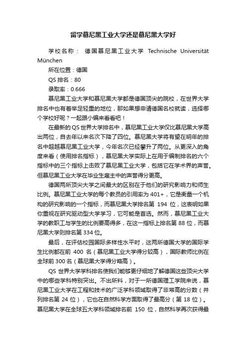 留学慕尼黑工业大学还是慕尼黑大学好