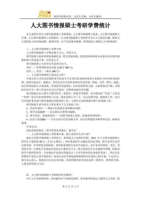 人大图书情报硕士考研学费统计