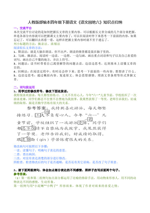 人教版部编本四年级下册语文《语文园地六》知识点归纳