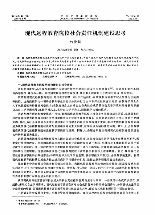 现代远程教育院校社会责任机制建设思考