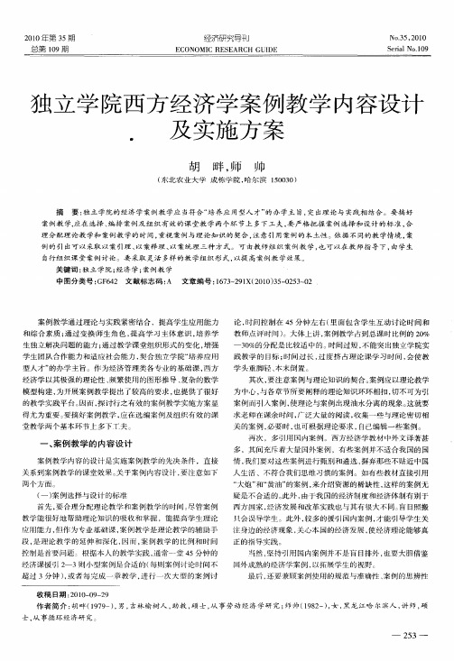 独立学院西方经济学案例教学内容设计及实施方案