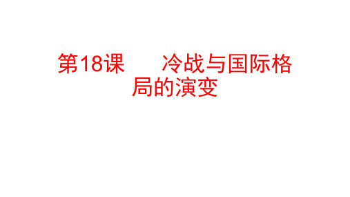 人教统编版高中历史必修中外历史纲要下 冷战与国际格局的演PPT