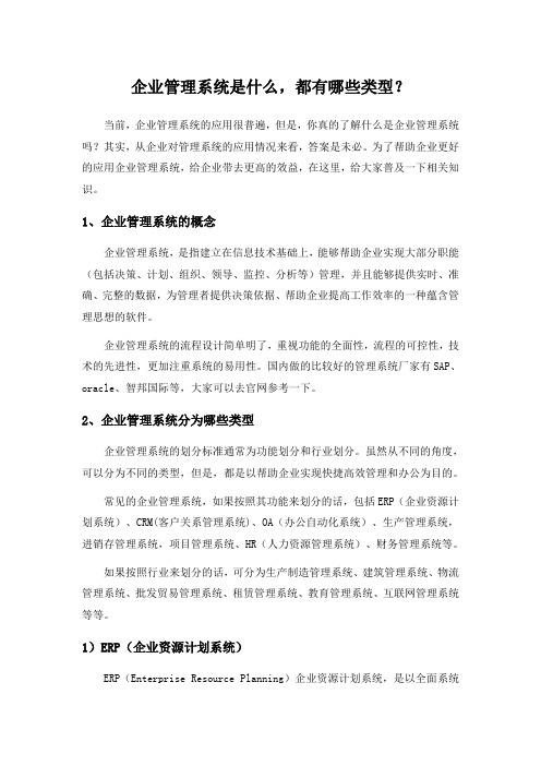 企业管理系统是什么,都有哪些类型？